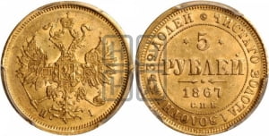 5 рублей 1867 года СПБ/НI (орел 1859 года СПБ/НI, хвост орла объемный)