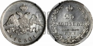 25 копеек 1830 года СПБ/НГ (орел с опущенными крыльями)
