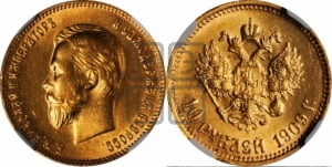 10 рублей 1909 года (ЭБ) (“Червонец”)