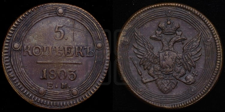 5 копеек 1803 года (“Кольцевик”, ЕМ, орел 1806 года, корона больше, на аверсе точка с двумя ободками)