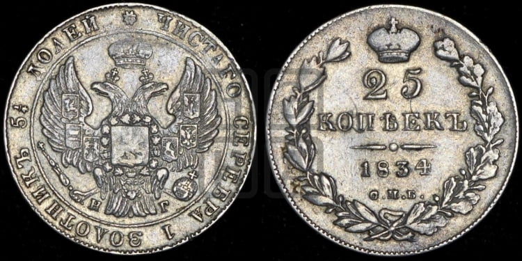 25 копеек 1834 года (орел 1832 года, перья крыльев растрепаны, над державой 5 перьев)
