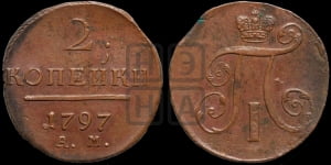 2 копейки 1797 года АМ (АМ, Аннинский двор)
