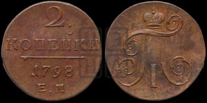 2 копейки 1798 года ЕМ (ЕМ, Екатеринбургский двор)