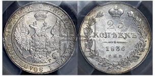 25 копеек 1836 года СПБ/НГ (орел 1832 года СПБ/НГ, перья крыльев растрепаны, над державой 5 перьев)