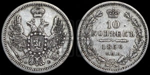 10 копеек 1856 года СПБ/ФБ (орел 1851 года СПБ/ФБ, хвост и крылья растрепаны)