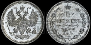 5 копеек 1877 года СПБ/НI (орел 1861 года СПБ/НI, 1 ряд длинных перьев в хвосте, широкие)