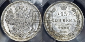 15 копеек 1889 года СПБ/АГ