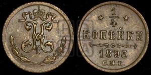 1/4 копейки 1895 года СПБ