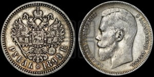 1 рубль 1899 года (ФЗ)