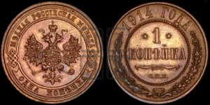Копейка 1914 года СПБ