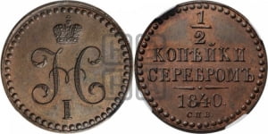 1/2 копейки 1840 года СПМ (“Серебром”, СПМ, Ижорский двор). Новодел.