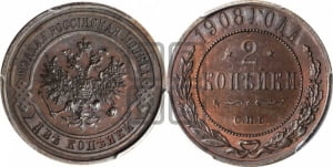 2 копейки 1908 года СПБ