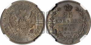 25 копеек 1845 года СПБ/КБ (орел 1845 года СПБ/КБ, перья крыльев растрепаны, в хвосте 9 перьев, Св.Георгий в плаще)