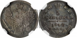 5 копеек 1848 года СПБ/НI (орел 1846 года СПБ/НI, хвост из 7-ми перьев)