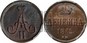 Денежка 1862 года ВМ (ВМ, Варшавский двор)