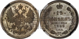 15 копеек 1889 года СПБ/АГ