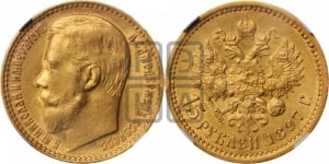 15 рублей 1897 года (АГ)