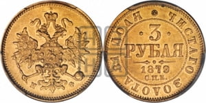 3 рубля 1879 года СПБ/НФ