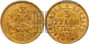 3 рубля 1884 года СПБ/АГ