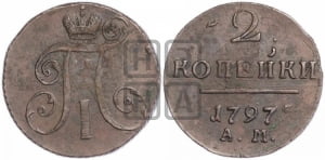 2 копейки 1797 года АМ (АМ, Аннинский двор)
