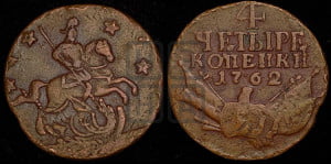 4 копейки 1762 года (“Барабаны”)