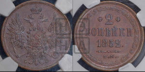 2 копейки 1852 года ЕМ (ЕМ, крылья вверх)