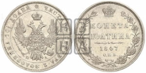 Полтина 1847 года СПБ/ПА (Орел 1848 года СПБ/ПА, перья крыльев растрепаны, над державой 4 пера вниз, в хвосте 7 перьев, Св.Георгий в плаще)
