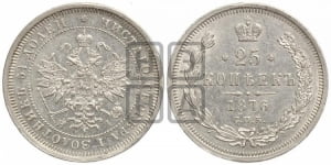 25 копеек 1876 года СПБ/НI (орел 1859 года СПБ/НI, перья хвоста в стороны)
