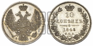 10 копеек 1845 г. (орел 1845 года СПБ/КБ, крылья широкие, над державой 3 пера вниз, корона больше, Св.Георгий в плаще)