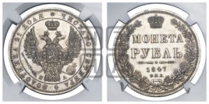 1 рубль 1847 года СПБ/ПА (Орел 1849 года СПБ/ПА, в крыле над державой 5 перьев вниз)