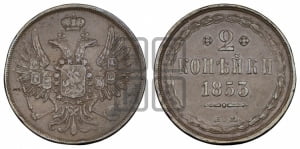 2 копейки 1853 года ЕМ (ЕМ, крылья вверх)