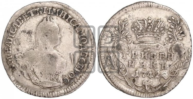 Гривенник 1742 года