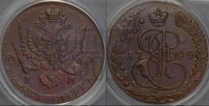 5 копеек 1785 года ЕМ (ЕМ, Екатеринбургский монетный двор)