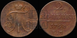 2 копейки 1798 года ЕМ (ЕМ, Екатеринбургский двор)