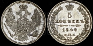 5 копеек 1848 года СПБ/НI (орел 1846 года СПБ/НI, хвост из 7-ми перьев)