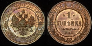 Копейка 1914 года СПБ