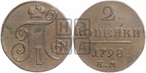 2 копейки 1798 года ЕМ (ЕМ, Екатеринбургский двор)