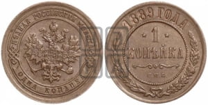 1 копейка 1889 года СПБ