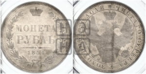 1 рубль 1854 года СПБ/НI (Орел 1851 года СПБ/НI, в крыле над державой 3 пера вниз, Св.Георгий без плаща)