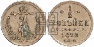 1/2 копейки 1878 года СПБ (СПБ, Петербургский двор)