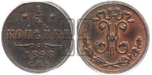 1/4 копейки 1898 года СПБ