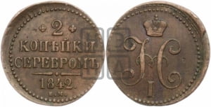 2 копейки 1842 года ЕМ (“Серебром”, ЕМ, с вензелем Николая I)
