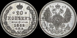 20 копеек 1862 года СПБ/МИ (орел 1861 года СПБ/МИ, крест державы дальше от крыла, хвост шире)