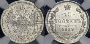 15 копеек 1889 года СПБ/АГ
