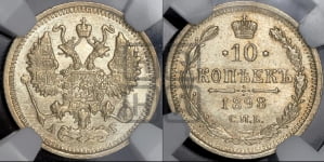 10 копеек 1898 года СПБ/АГ