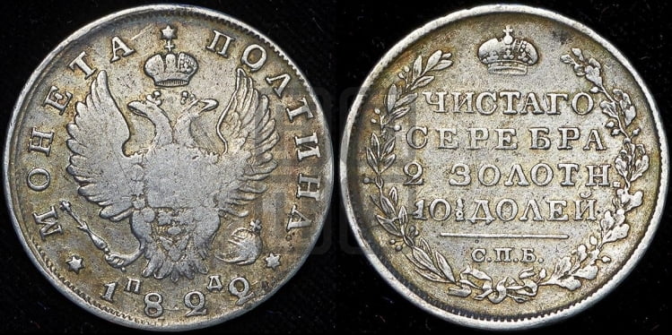 Полтина 1822 года (На головах орла короны меньше и отстоят дальше от центральной)