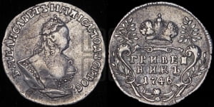 Гривенник 1746 года
