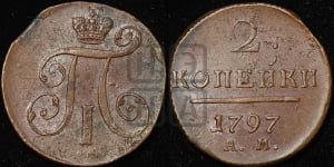 2 копейки 1797 года АМ (АМ, Аннинский двор)