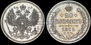 20 копеек 1862 года СПБ/МИ (орел 1861 года СПБ/МИ, крест державы дальше от крыла, хвост шире)
