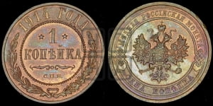 Копейка 1914 года СПБ